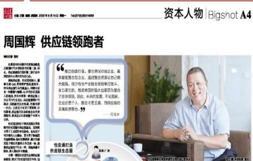 《时报》专访：周国辉，供应链领跑者