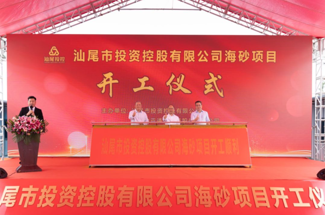 又一战略项目开工！汕尾投控&龙8-long8海砂运营项目正式开采