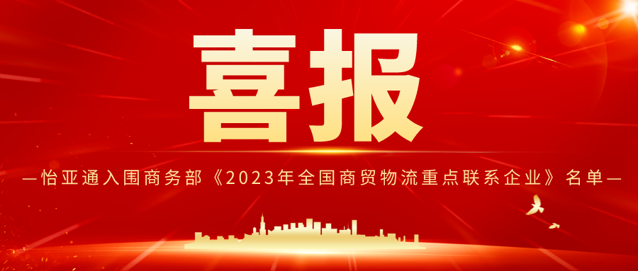 龙8-long8入围商务部《2023年全国商贸物流重点联系企业》名单