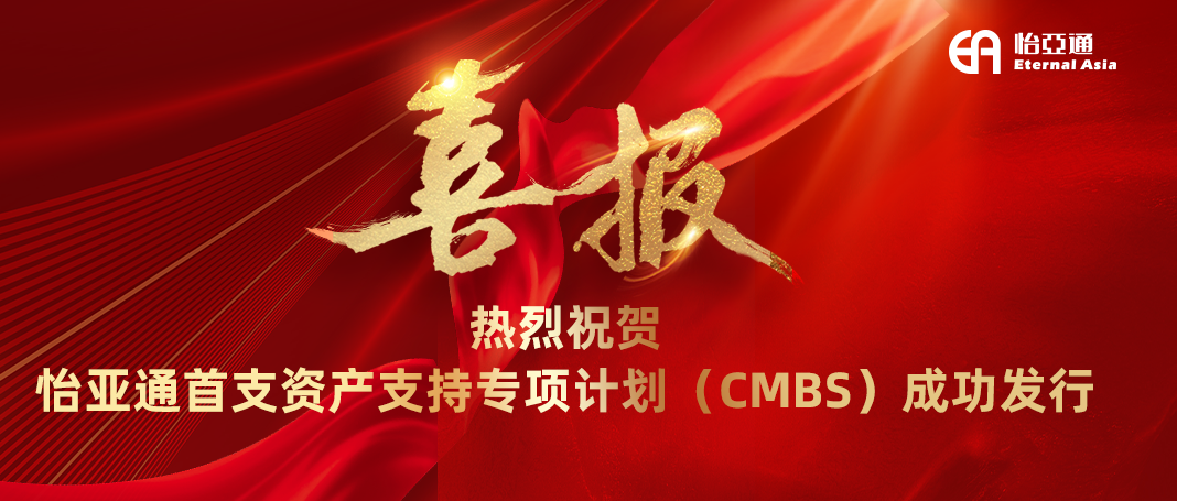 龙8-long8首支资产支持专项计划（CMBS）成功发行