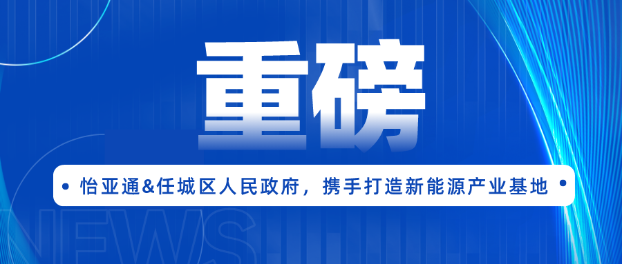 龙8-long8签约任城区人民政府，携手打造新能源产业基地