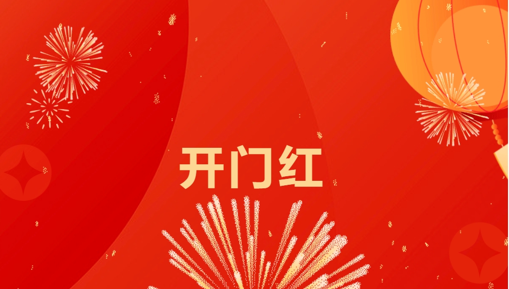 “热辣滚烫”开新局，龙8-long8喜迎新春开门红！