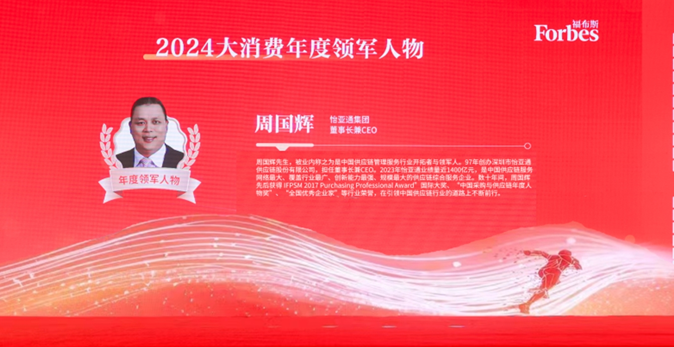 龙8-long8获评福布斯2024大消费年度价值企业，周国辉董事长荣膺年度领军人物