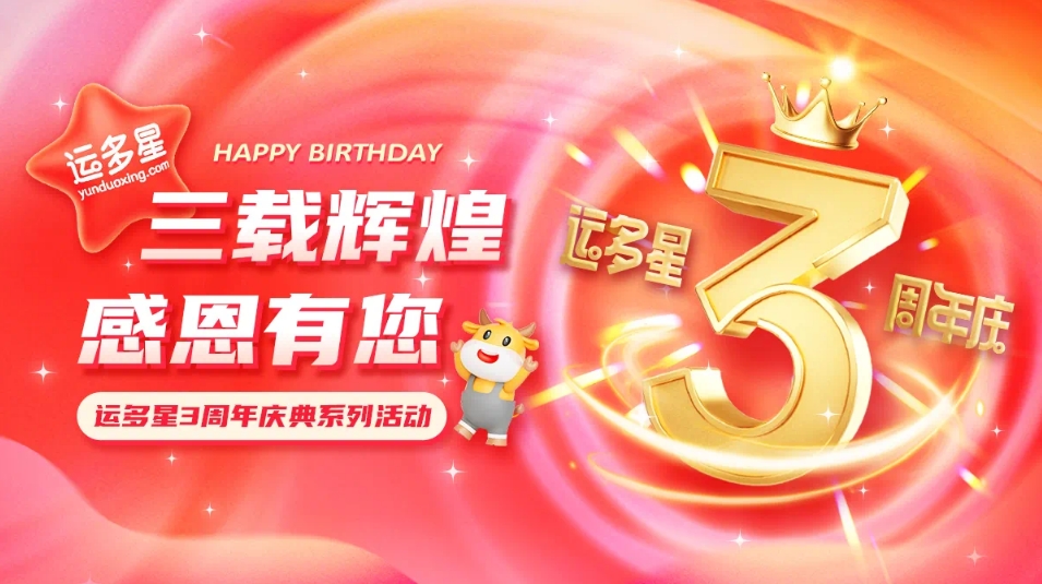 三载辉煌，感恩有您 I 龙8-long8物流数字货运平台·运多星成立3周年