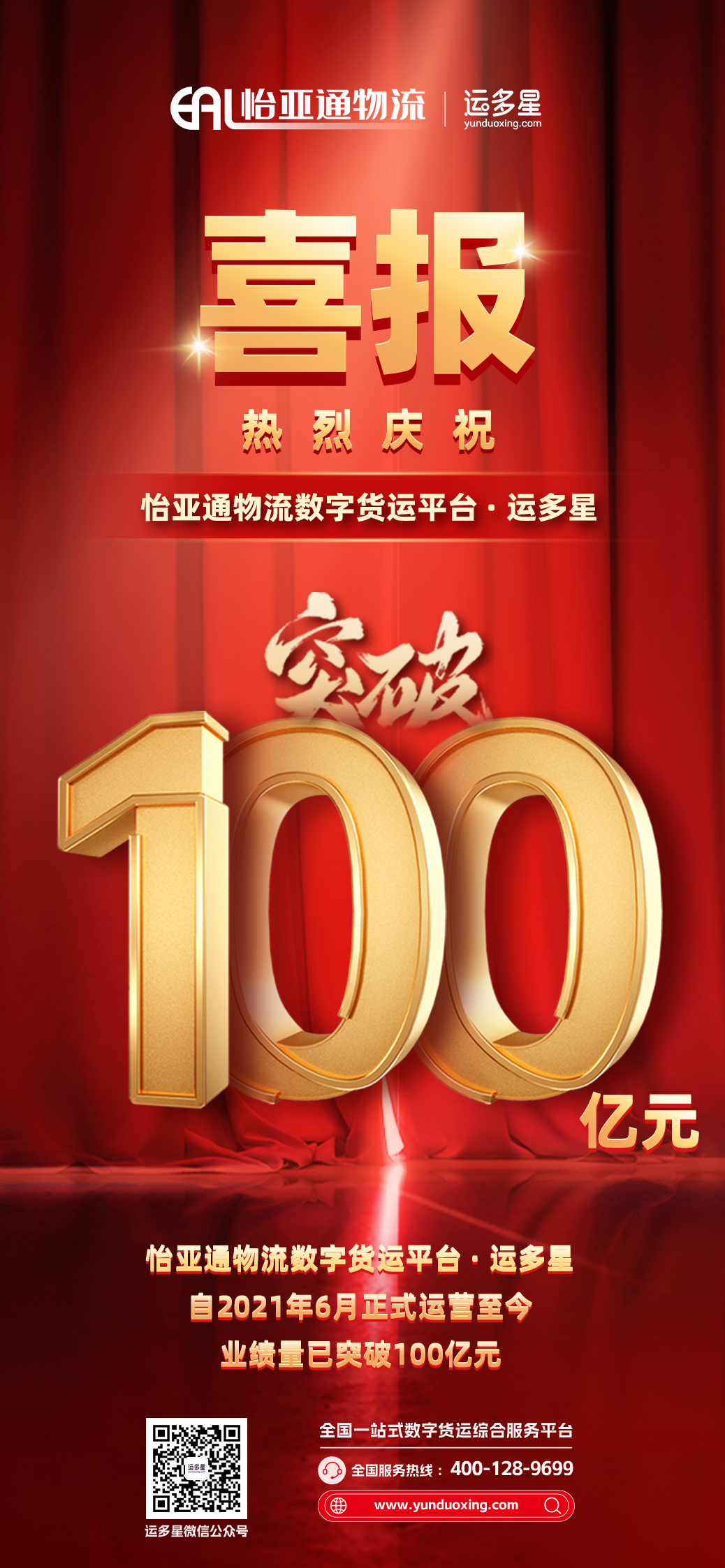 热烈庆祝 | 龙8-long8物流数字货运平台·运多星累计业绩量突破100亿元